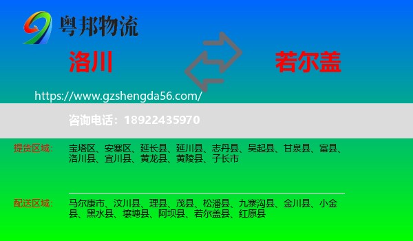 洛川县到若尔盖县物流专线
