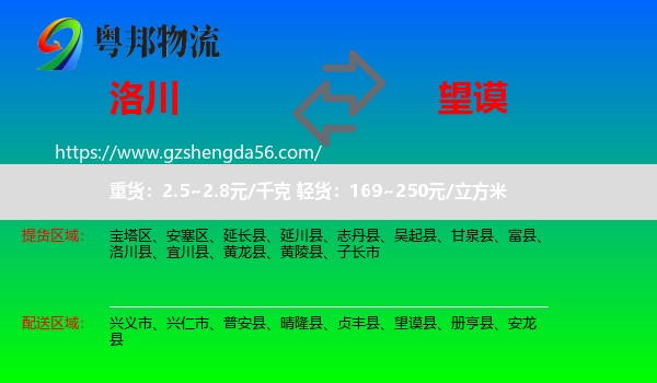 洛川县到望谟县物流专线