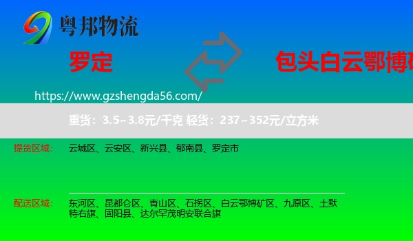 罗定市到白云鄂博矿区物流专线