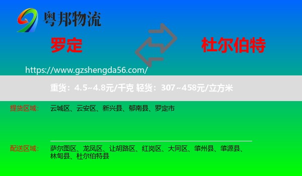 罗定市到杜尔伯特县物流专线