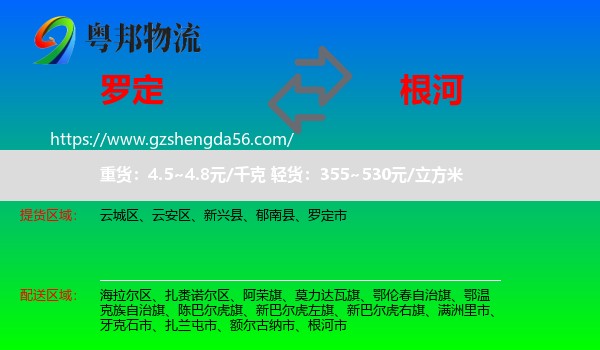 罗定市到根河市物流专线