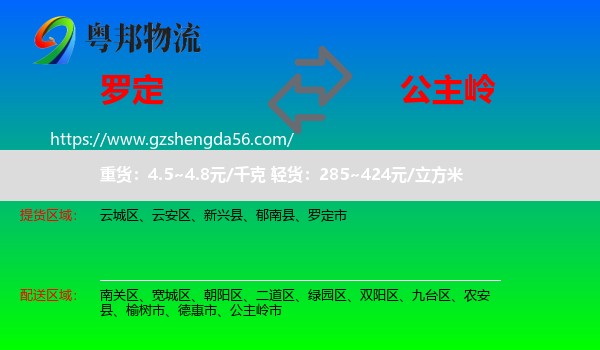 罗定市到公主岭市物流专线