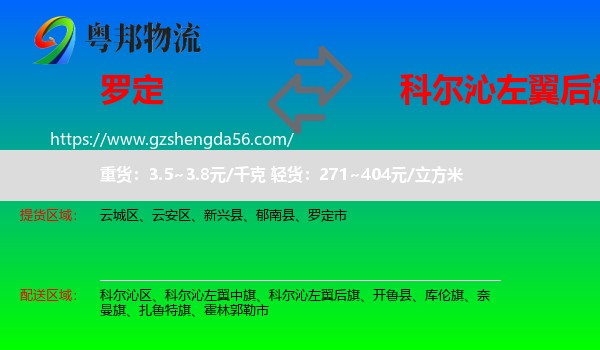 罗定市到科尔沁左翼后旗物流专线