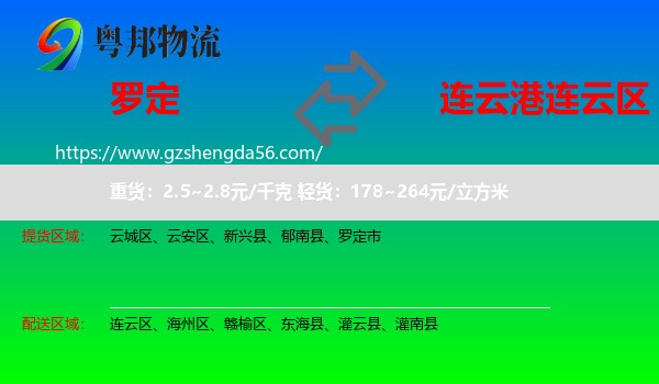 罗定市到连云区物流专线