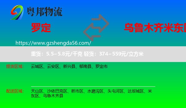 罗定市到米东区物流专线