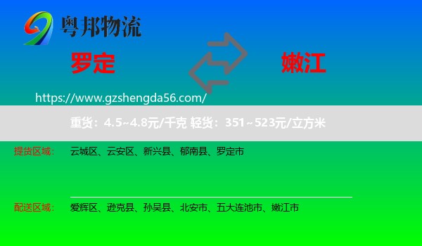 罗定市到嫩江市物流专线