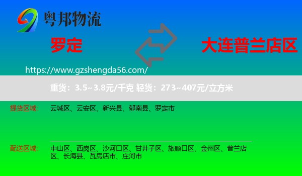罗定市到普兰店区物流专线