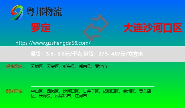 罗定市到沙河口区物流专线