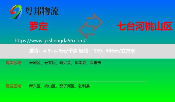 罗定市到桃山区物流专线