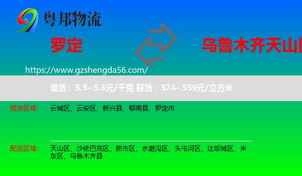 罗定市到天山区物流专线