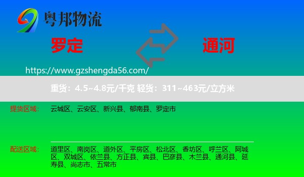 罗定市到通河县物流专线