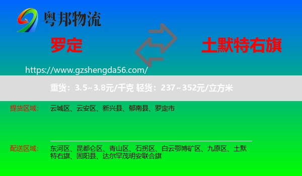 罗定市到土默特右旗物流专线