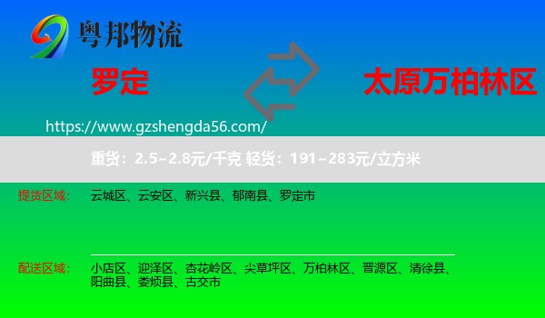 罗定市到万柏林区物流专线