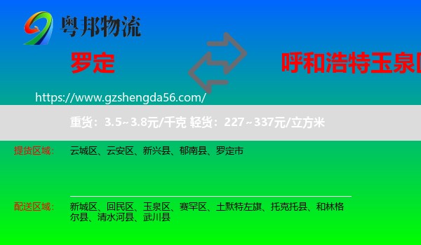 罗定市到玉泉区物流专线