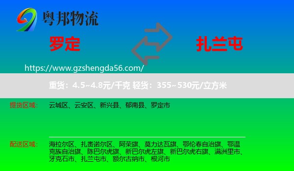 罗定市到扎兰屯市物流专线