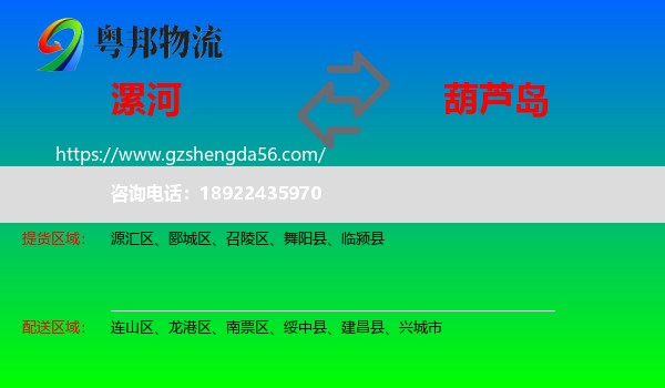 漯河到葫芦岛物流