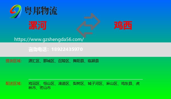 漯河到鸡西物流