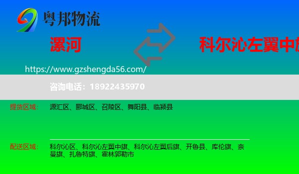 漯河到科尔沁左翼中旗物流专线