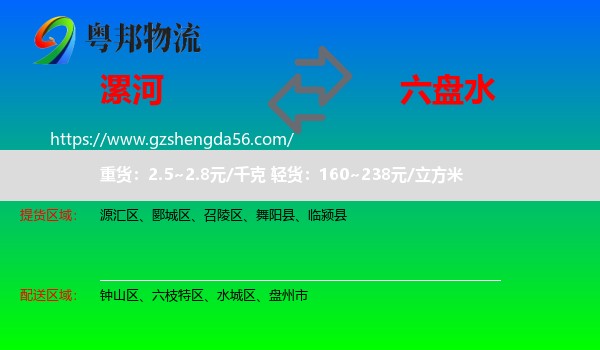 漯河到六盘水物流