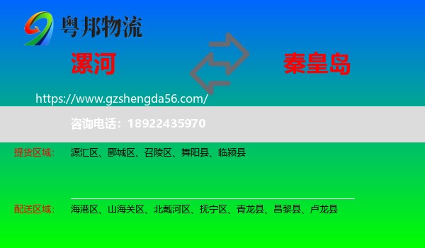 漯河到秦皇岛物流