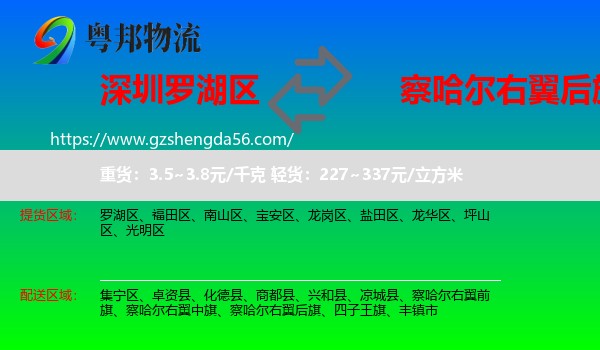 罗湖区到察哈尔右翼后旗物流专线