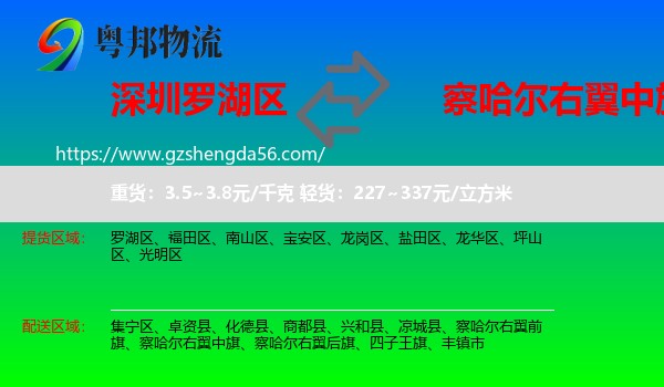 罗湖区到察哈尔右翼中旗物流专线