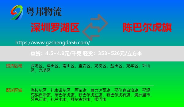 罗湖区到陈巴尔虎旗物流专线