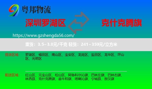 罗湖区到克什克腾旗物流专线