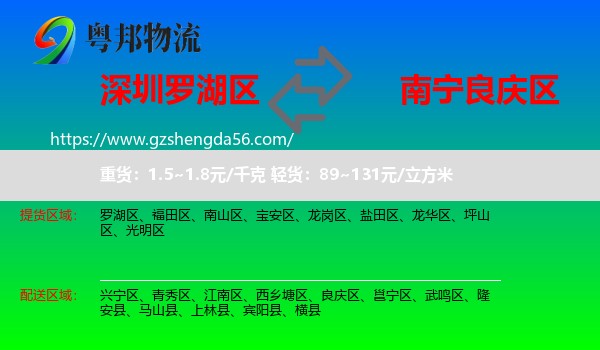 罗湖区到良庆区物流专线