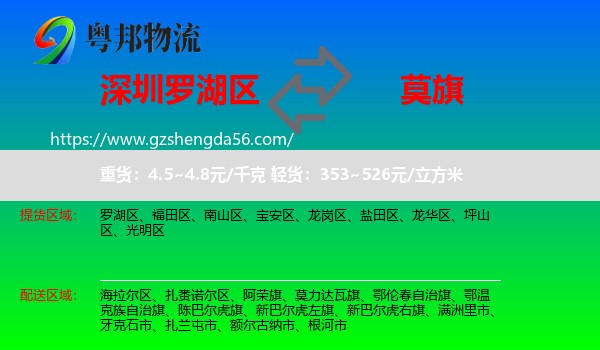 罗湖区到莫力达瓦旗物流专线