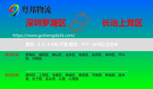 罗湖区到上党区物流专线