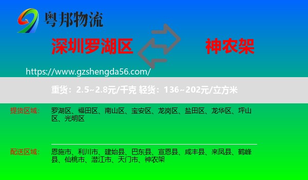 罗湖区到神农架物流专线