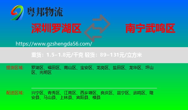 罗湖区到武鸣区物流专线