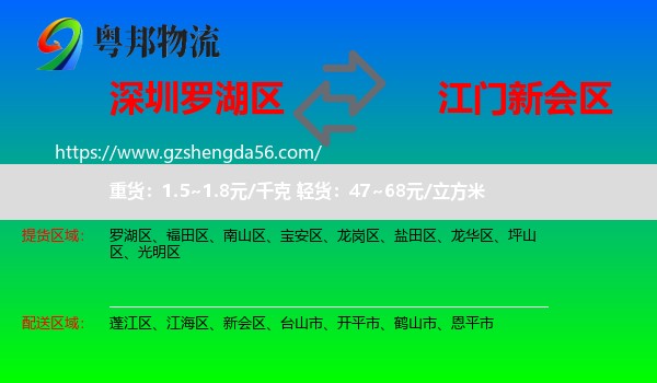罗湖区到新会区物流专线
