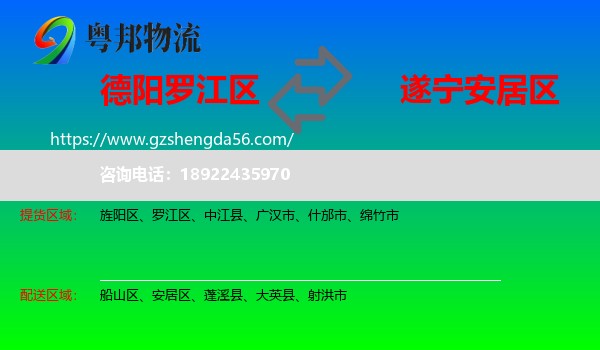 罗江区到安居区物流专线
