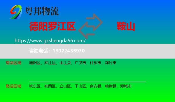 罗江区到鞍山物流专线