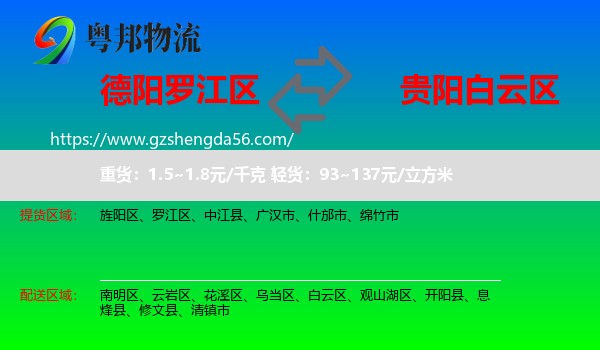 罗江区到白云区物流专线