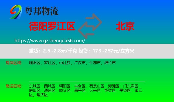 罗江区到北京专线