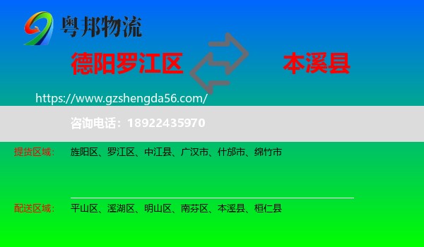 罗江区到本溪县物流专线