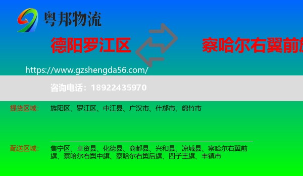 罗江区到察哈尔右翼前旗物流专线