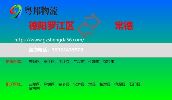 罗江区到常德物流专线