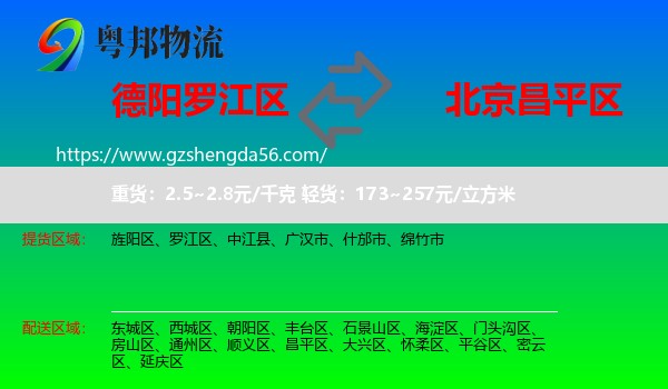罗江区到昌平区物流专线