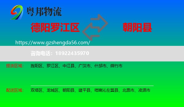 罗江区到朝阳县物流专线