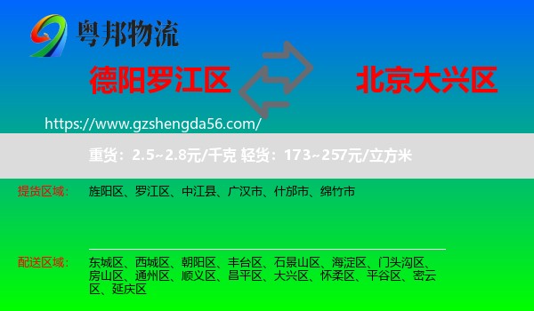 罗江区到大兴区物流专线