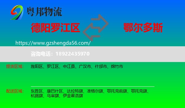 罗江区到鄂尔多斯物流专线