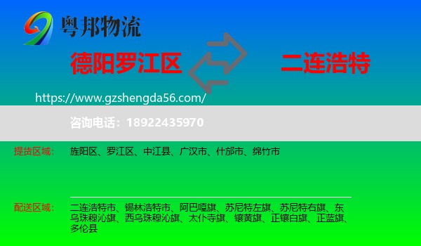 罗江区到二连浩特市物流专线