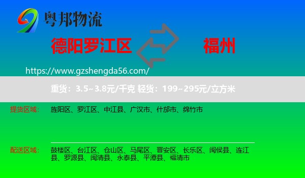 罗江区到福州专线