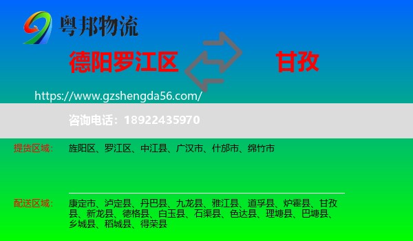 罗江区到甘孜物流专线
