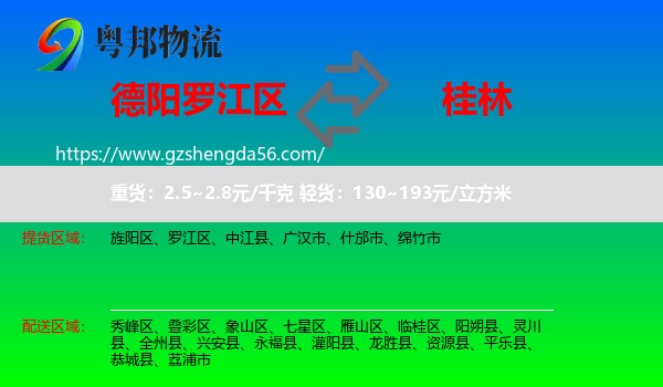 罗江区到桂林物流专线