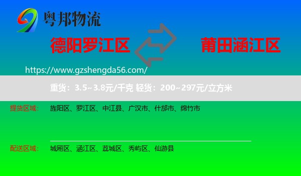 罗江区到涵江区物流专线